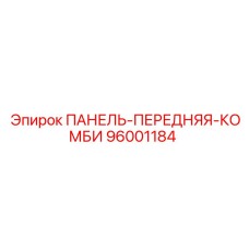 96001184 ПАНЕЛЬ-ПЕРЕДНЯЯ-КОМБИ Epiroc