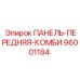 96001184 ПАНЕЛЬ-ПЕРЕДНЯЯ-КОМБИ Epiroc