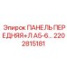 2202815181 ПАНЕЛЬ ПЕРЕДНЯЯ+Л А5-6 Epiroc