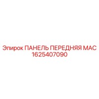 1625407090 ПАНЕЛЬ ПЕРЕДНЯЯ МАС Epiroc