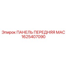 1625407090 ПАНЕЛЬ ПЕРЕДНЯЯ МАС Epiroc