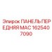 1625407090 ПАНЕЛЬ ПЕРЕДНЯЯ МАС Epiroc