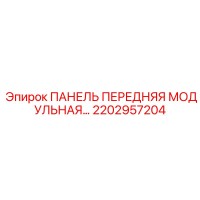 2202957204 ПАНЕЛЬ ПЕРЕДНЯЯ МОДУЛЬНАЯ… Epiroc