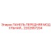 2202957204 ПАНЕЛЬ ПЕРЕДНЯЯ МОДУЛЬНАЯ… Epiroc