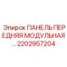 2202957204 ПАНЕЛЬ ПЕРЕДНЯЯ МОДУЛЬНАЯ… Epiroc