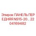 2204169482 ПАНЕЛЬ ПЕРЕДНЯЯ NS15-20 Epiroc