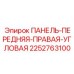 2252763100 ПАНЕЛЬ-ПЕРЕДНЯЯ-ПРАВАЯ-УГЛОВАЯ Epiroc