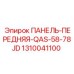 1310041100 ПАНЕЛЬ-ПЕРЕДНЯЯ-QAS-58-78JD Epiroc