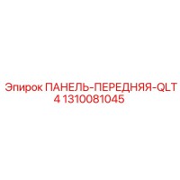 1310081045 ПАНЕЛЬ-ПЕРЕДНЯЯ-QLT4 Epiroc