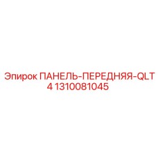 1310081045 ПАНЕЛЬ-ПЕРЕДНЯЯ-QLT4 Epiroc