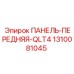 1310081045 ПАНЕЛЬ-ПЕРЕДНЯЯ-QLT4 Epiroc