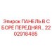 2202918485 ПАНЕЛЬ В СБОРЕ ПЕРЕДНЯЯ… Epiroc