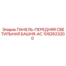 1092623200 ПАНЕЛЬ-ПЕРЕДНЯЯ СВЕТИЛЬНАЯ БАШНЯ-AC Epiroc