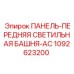 1092623200 ПАНЕЛЬ-ПЕРЕДНЯЯ СВЕТИЛЬНАЯ БАШНЯ-AC Epiroc
