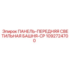 1092724700 ПАНЕЛЬ-ПЕРЕДНЯЯ СВЕТИЛЬНАЯ БАШНЯ-CP Epiroc