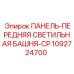 1092724700 ПАНЕЛЬ-ПЕРЕДНЯЯ СВЕТИЛЬНАЯ БАШНЯ-CP Epiroc