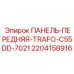 Панель управления трансформатором Epiroc артикул 2204158916