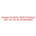 1613839280 ПАНЕЛЬ-ПЕРЕГРАНИЦА-ASY-GA-30-45 Epiroc