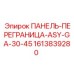 1613839280 ПАНЕЛЬ-ПЕРЕГРАНИЦА-ASY-GA-30-45 Epiroc