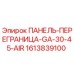 1613839100 ПАНЕЛЬ-ПЕРЕГРАНИЦА-GA-30-45-AIR Epiroc