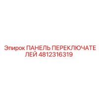 4812316319 ПАНЕЛЬ ПЕРЕКЛЮЧАТЕЛЕЙ Epiroc