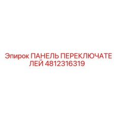 4812316319 ПАНЕЛЬ ПЕРЕКЛЮЧАТЕЛЕЙ Epiroc