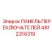 4812316319 ПАНЕЛЬ ПЕРЕКЛЮЧАТЕЛЕЙ Epiroc