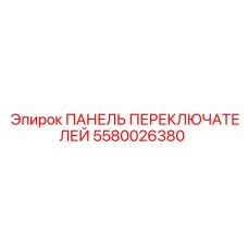 5580026380 ПАНЕЛЬ ПЕРЕКЛЮЧАТЕЛЕЙ Epiroc
