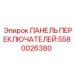 5580026380 ПАНЕЛЬ ПЕРЕКЛЮЧАТЕЛЕЙ Epiroc