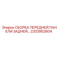 2202852604 СБОРКА ПЕРЕДНЕЙ ПАНЕЛИ ЗАДНЕЙ Epiroc