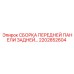Передняя задняя панель Epiroc арт.2202852604