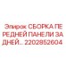 Передняя задняя панель Epiroc арт.2202852604