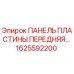 1625592200 ПАНЕЛЬ ПЛАСТИНЫ ПЕРЕДНЯЯ | Epiroc