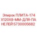 5730005682 ПЛИТА-174X120X8-MM-ДЛЯ-ПАНЕЛЕЙ Epiroc