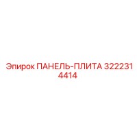 3222314414 ПАНЕЛЬ-ПЛИТА Epiroc