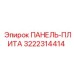 3222314414 ПАНЕЛЬ-ПЛИТА Epiroc