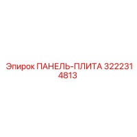 3222314813 ПАНЕЛЬ-ПЛИТА Epiroc