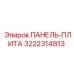 3222314813 ПАНЕЛЬ-ПЛИТА Epiroc