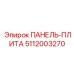 5112003270 ПАНЕЛЬ-ПЛИТА Epiroc