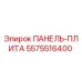5575516400 ПАНЕЛЬ-ПЛИТА Epiroc