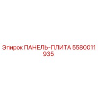 5580011935 ПАНЕЛЬ-ПЛИТА Epiroc