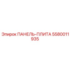 5580011935 ПАНЕЛЬ-ПЛИТА Epiroc