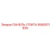 5580011935 ПАНЕЛЬ-ПЛИТА Epiroc