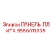 5580011935 ПАНЕЛЬ-ПЛИТА Epiroc