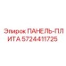5724411725 ПАНЕЛЬ-ПЛИТА Epiroc