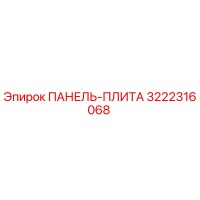 3222316068 ПАНЕЛЬ-ПЛИТА Epiroc