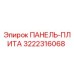 3222316068 ПАНЕЛЬ-ПЛИТА Epiroc