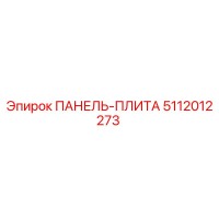 5112012273 ПАНЕЛЬ-ПЛИТА Epiroc