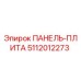 5112012273 ПАНЕЛЬ-ПЛИТА Epiroc