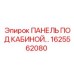1625562080 ПАНЕЛЬ ПОД КАБИНОЙ Epiroc